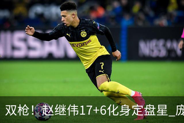 双枪！赵继伟17+6化身定盘星 庞峥麟首秀表现抢眼