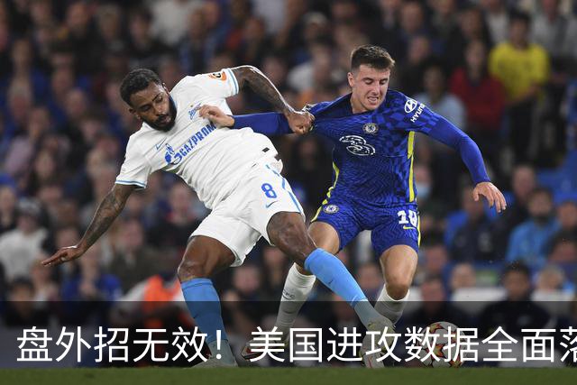 盘外招无效！美国进攻数据全面落后 防线失误+门将送礼